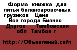 Форма “книжка“ для литья балансировочных грузиков › Цена ­ 16 000 - Все города Бизнес » Другое   . Тамбовская обл.,Тамбов г.